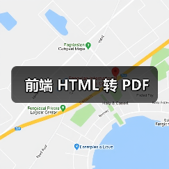 前端 HTML 转 PDF（图3）