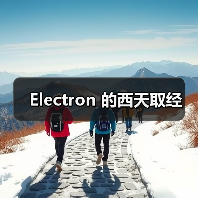Electron 的西天取经（图2）