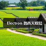 Electron 的西天取经