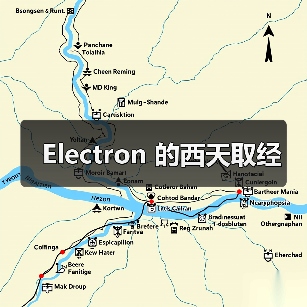 Electron 的西天取经（图3）
