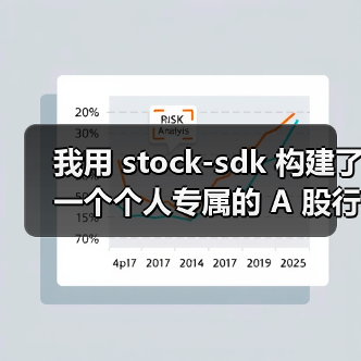 我用 stock-sdk 构建了一个个人专属的 A 股行情仪表盘（图4）