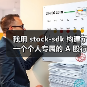 我用 stock-sdk 构建了一个个人专属的 A 股行情仪表盘（图2）