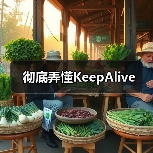 彻底弄懂KeepAlive（图4）