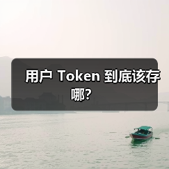 用户 Token 到底该存哪？