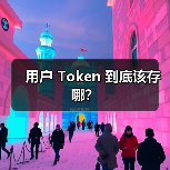 用户 Token 到底该存哪？（图3）