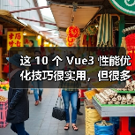 这 10 个 Vue3 性能优化技巧很实用，但很多项目都没用上（图4）