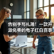 告别手写礼簿！一款开源免费的电子红白喜事礼簿系统！