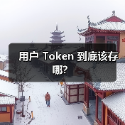 用户 Token 到底该存哪？（图2）