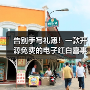 告别手写礼簿！一款开源免费的电子红白喜事礼簿系统！（图2）