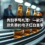 告别手写礼簿！一款开源免费的电子红白喜事礼簿系统！（图4）