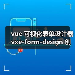 vue 可视化表单设计器 vxe-form-design 创建自定义控件的详细用法（教程一）（图2）