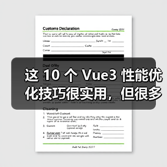 这 10 个 Vue3 性能优化技巧很实用，但很多项目都没用上（图3）