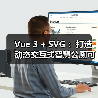 Vue 3 + SVG ：打造动态交互式智慧公厕可视化大屏（图4）