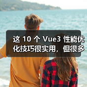 这 10 个 Vue3 性能优化技巧很实用，但很多项目都没用上