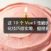 这 10 个 Vue3 性能优化技巧很实用，但很多项目都没用上（图2）