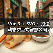 Vue 3 + SVG ：打造动态交互式智慧公厕可视化大屏（图2）