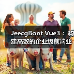 JeecgBoot Vue3 ：构建高效的企业级前端业务模块（图3）