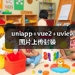 uniapp+vue2+uview图片上传封装