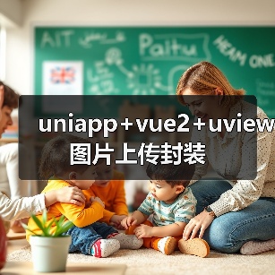 uniapp+vue2+uview图片上传封装（图4）