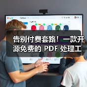 告别付费套路！一款开源免费的 PDF 处理工具箱！（图2）