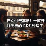 告别付费套路！一款开源免费的 PDF 处理工具箱！（图3）