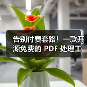 告别付费套路！一款开源免费的 PDF 处理工具箱！（图4）