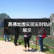 高德地图实现实时轨迹展示（图2）