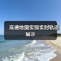 高德地图实现实时轨迹展示（图4）