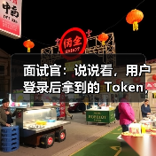 面试官：说说看，用户登录后拿到的 Token，你应该怎么存？存哪里？（图2）