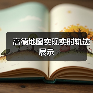 高德地图实现实时轨迹展示