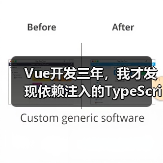 Vue开发三年，我才发现依赖注入的TypeScript正确打开方式