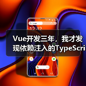 Vue开发三年，我才发现依赖注入的TypeScript正确打开方式（图3）