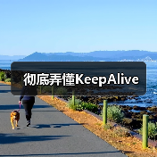 彻底弄懂KeepAlive（图4）