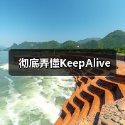 彻底弄懂KeepAlive（图2）