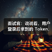 面试官：说说看，用户登录后拿到的 Token，你应该怎么存？存哪里？（图2）