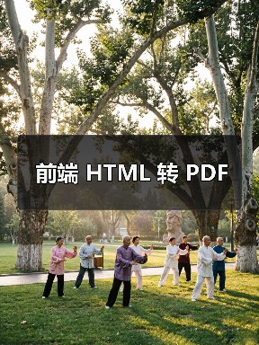 前端 HTML 转 PDF