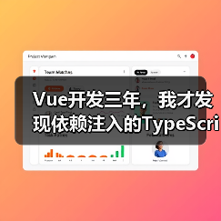 Vue开发三年，我才发现依赖注入的TypeScript正确打开方式（图3）