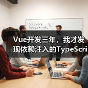 Vue开发三年，我才发现依赖注入的TypeScript正确打开方式（图2）