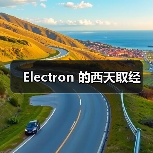 Electron 的西天取经（图2）