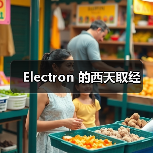 Electron 的西天取经