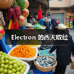 Electron 的西天取经（图3）