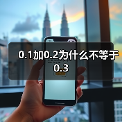 0.1加0.2为什么不等于0.3（图3）