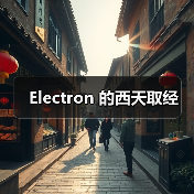 Electron 的西天取经（图4）