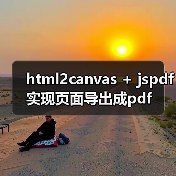 html2canvas + jspdf实现页面导出成pdf（图2）
