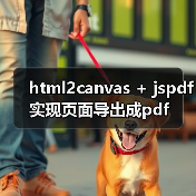 html2canvas + jspdf实现页面导出成pdf（图4）
