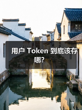 用户 Token 到底该存哪？（图3）