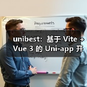 unibest：基于 Vite + Vue 3 的 Uni-app 开发终极方案