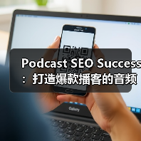 Podcast SEO Success：打造爆款播客的音频搜索秘密（图2）
