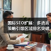 国际SEO扩展：多语言策略引爆区域排名突破