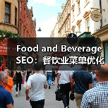 Food and Beverage SEO：餐饮业菜单优化与本地推广的秘密武器
